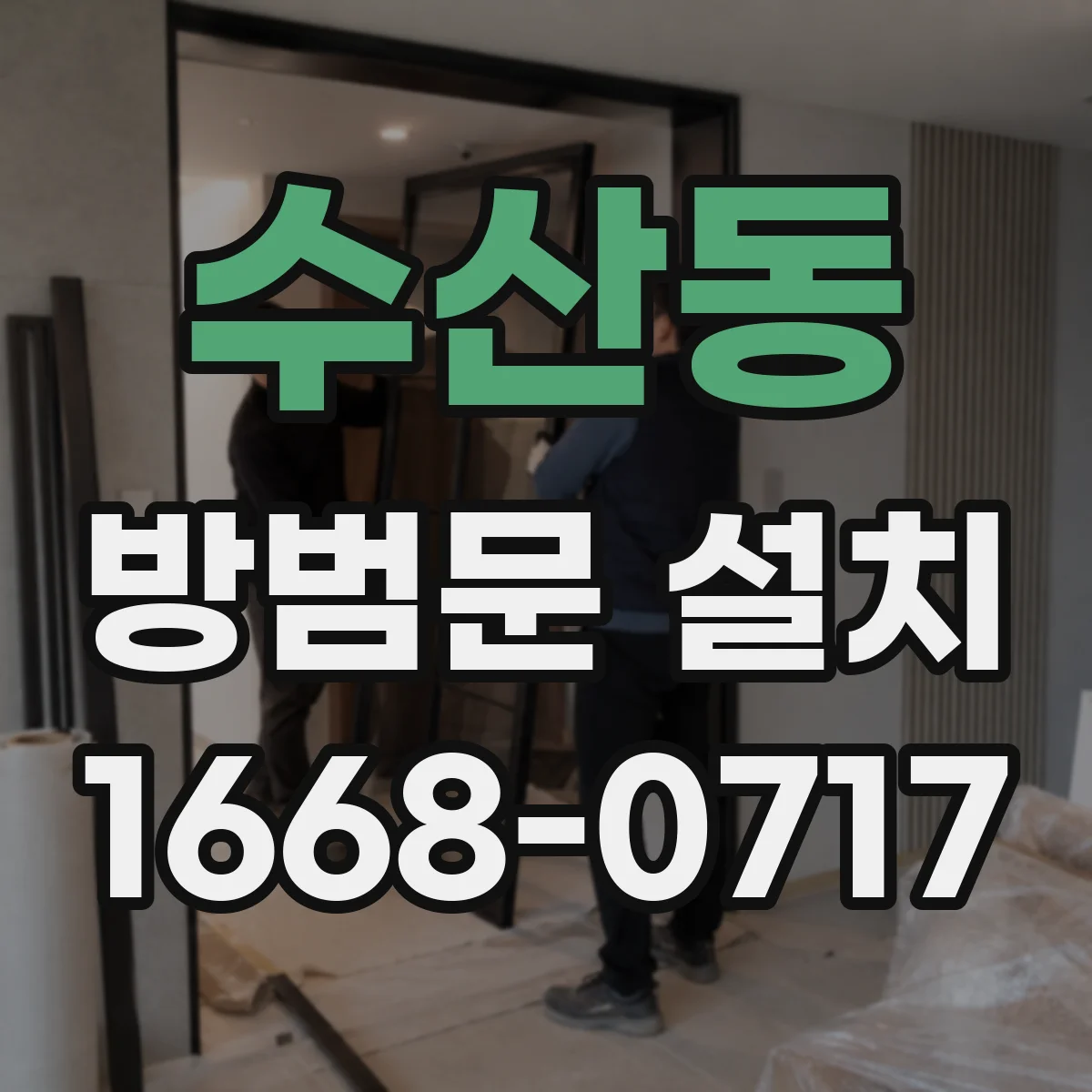 수산동 방범문 설치