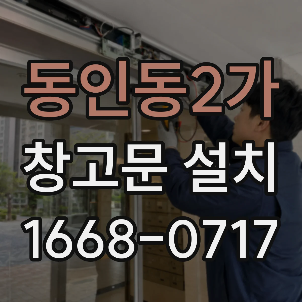 동인동2가 창고문 설치