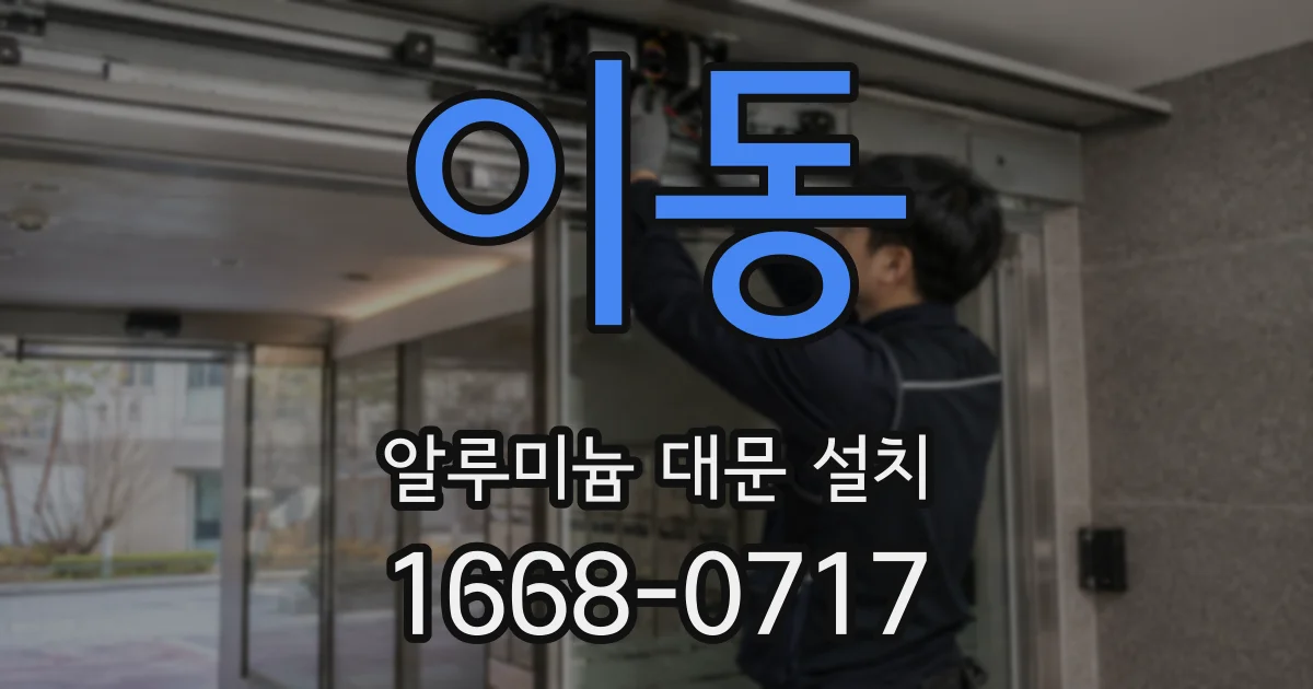 이동 알루미늄 대문 설치