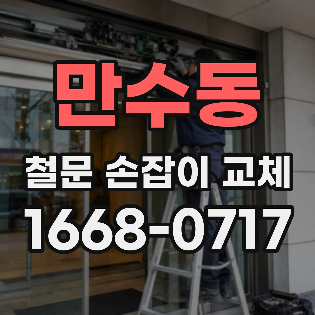 만수동 철문 손잡이 교체