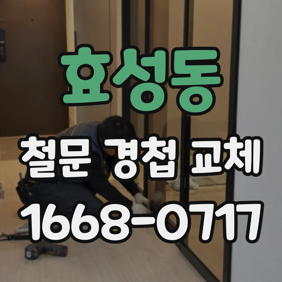 효성동 철문 경첩 교체