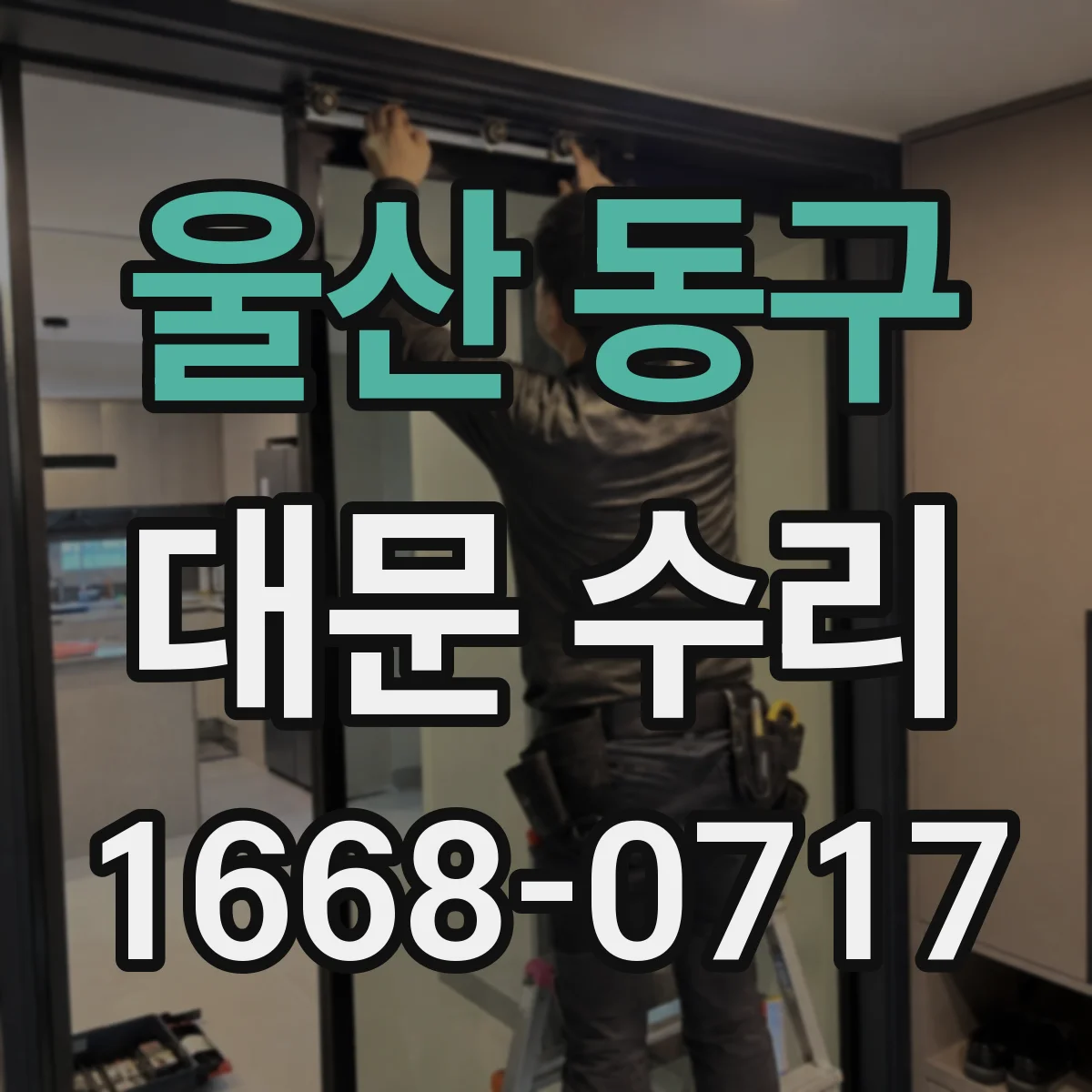 울산 동구 대문 수리