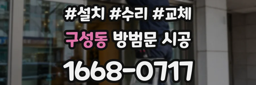 구성동 방범문 시공