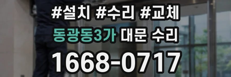 동광동3가 대문 수리