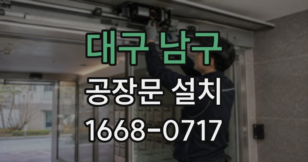 대구 남구 공장문 설치