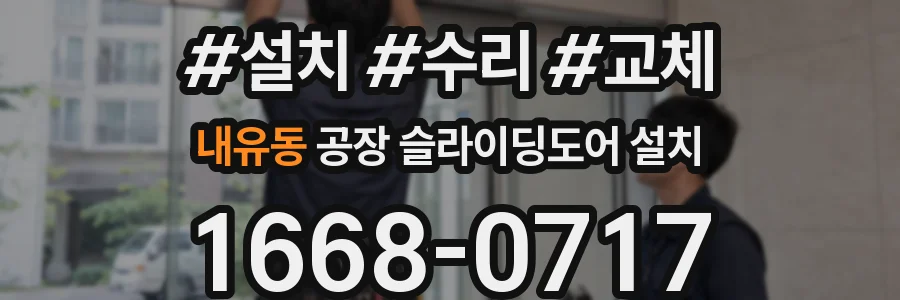 내유동 공장 슬라이딩도어 설치