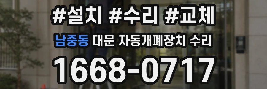 남중동 대문 자동개폐장치 수리