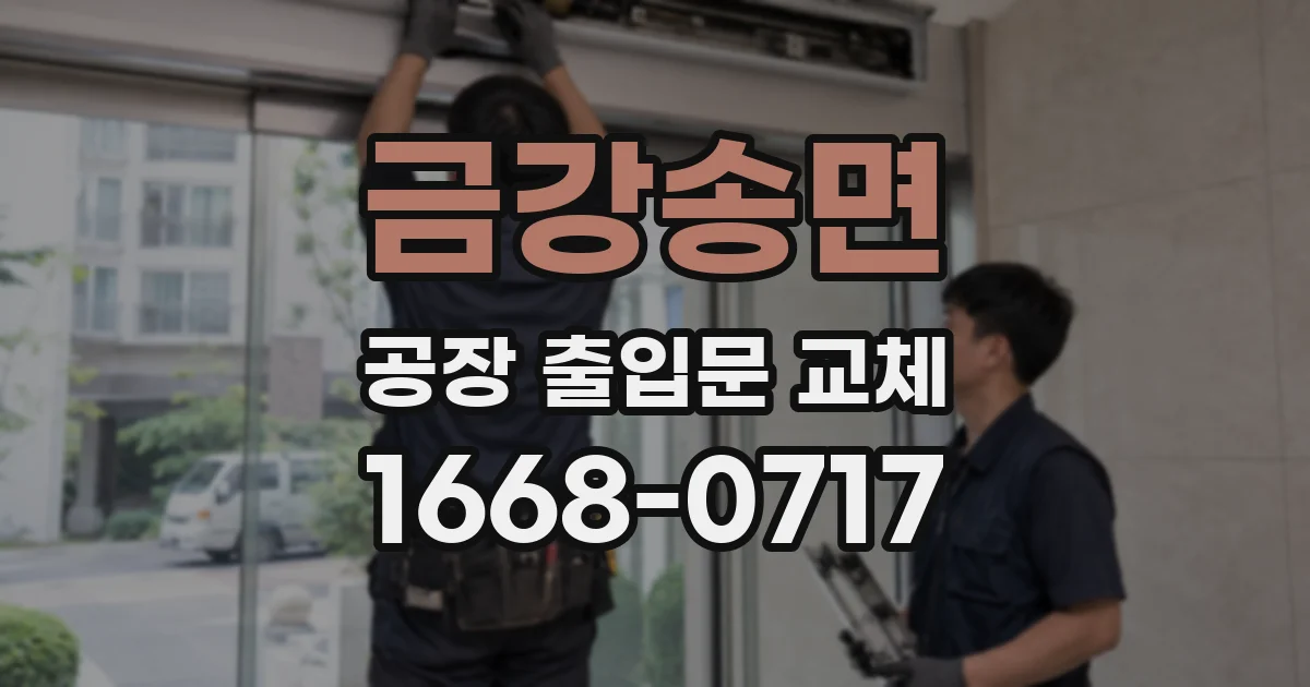 금강송면 공장 출입문 교체