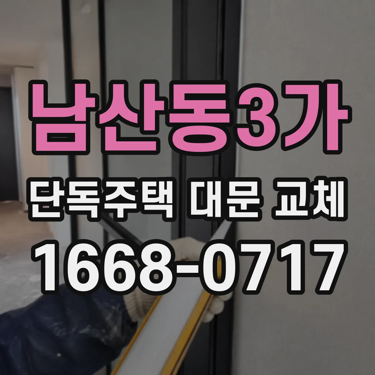 남산동3가 단독주택 대문 교체