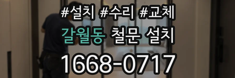 갈월동 철문 설치