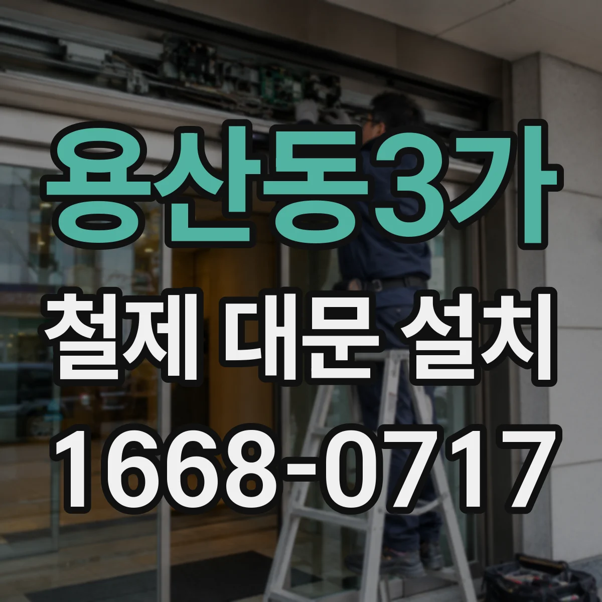 용산동3가 철제 대문 설치