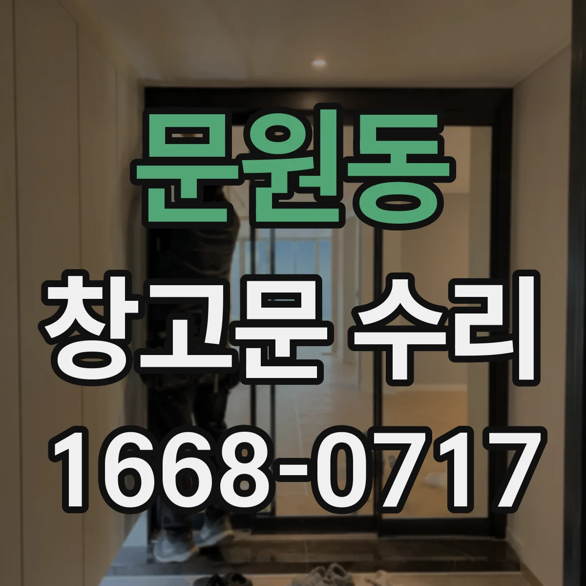 문원동 창고문 수리