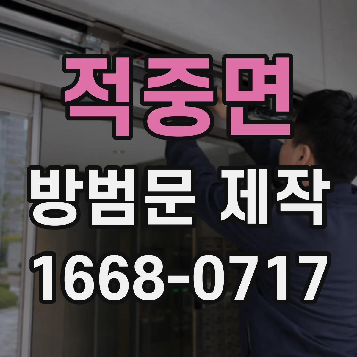 적중면 방범문 제작