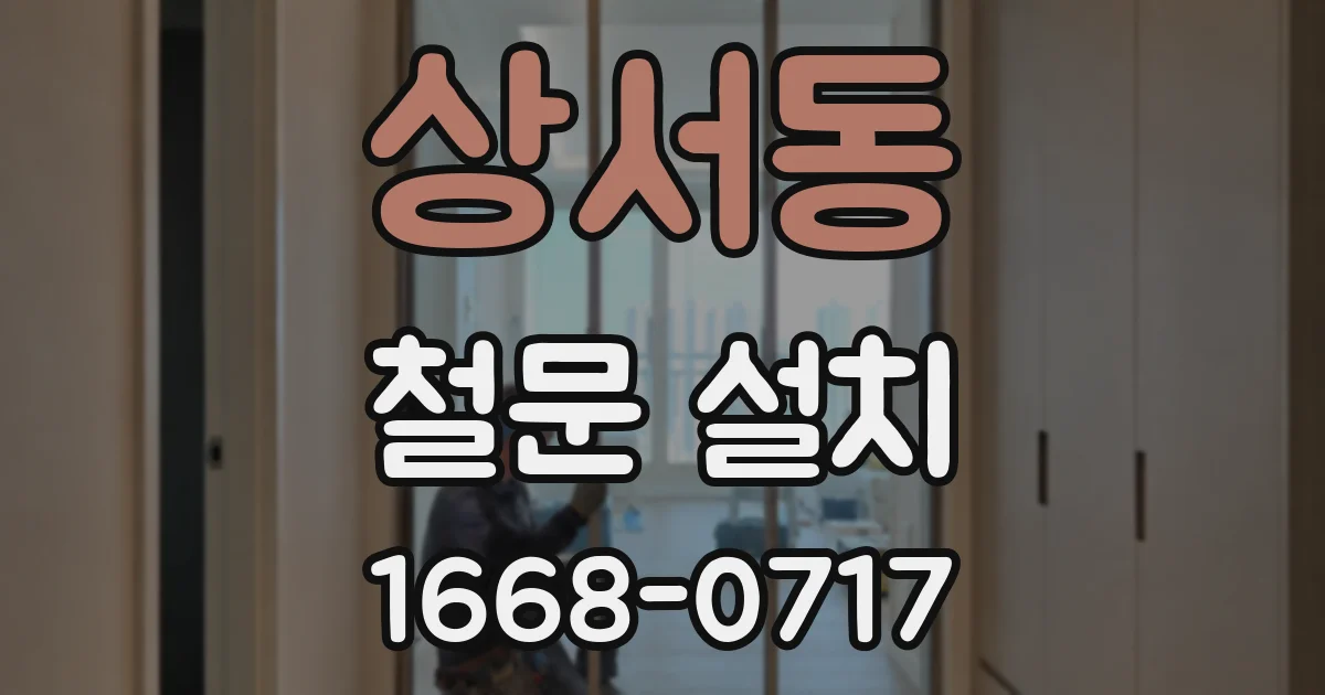 상서동 철문 설치