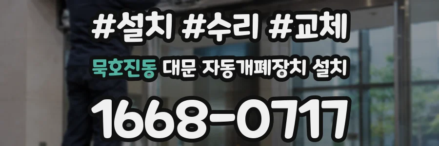 묵호진동 대문 자동개폐장치 설치