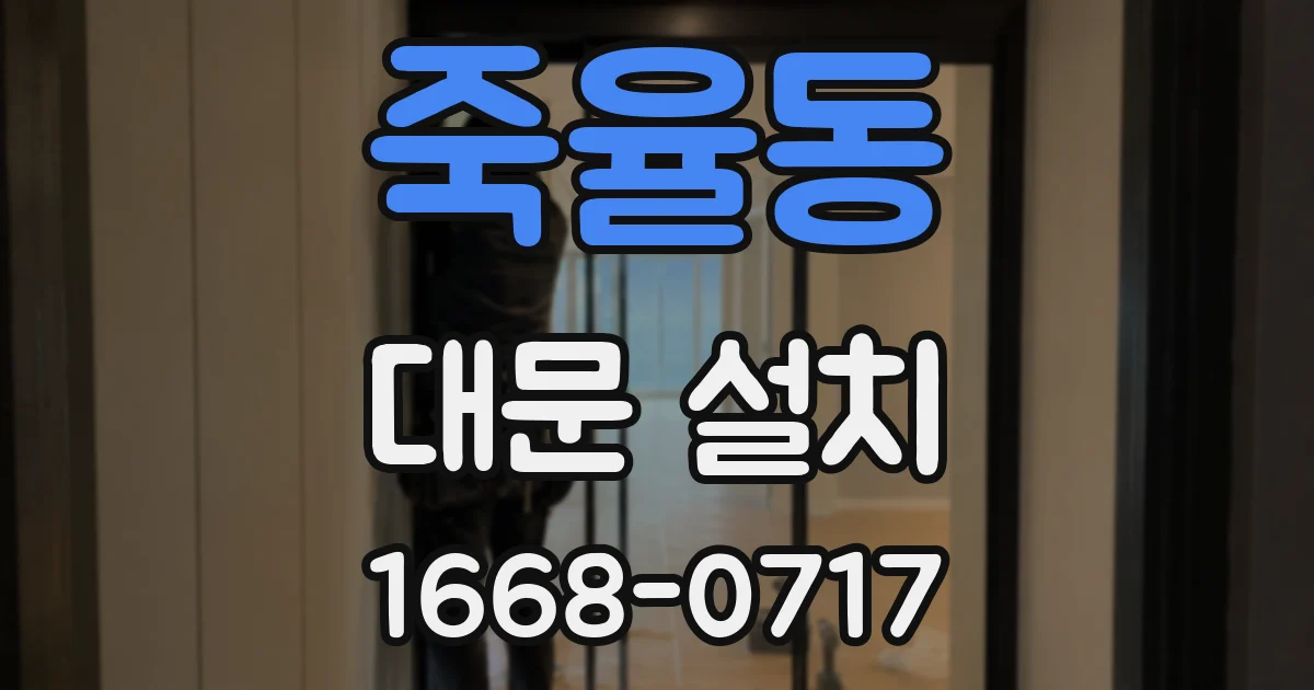 죽율동 대문 설치