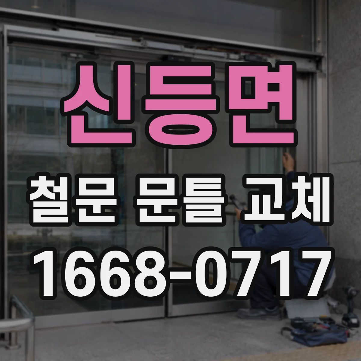 신등면 철문 문틀 교체