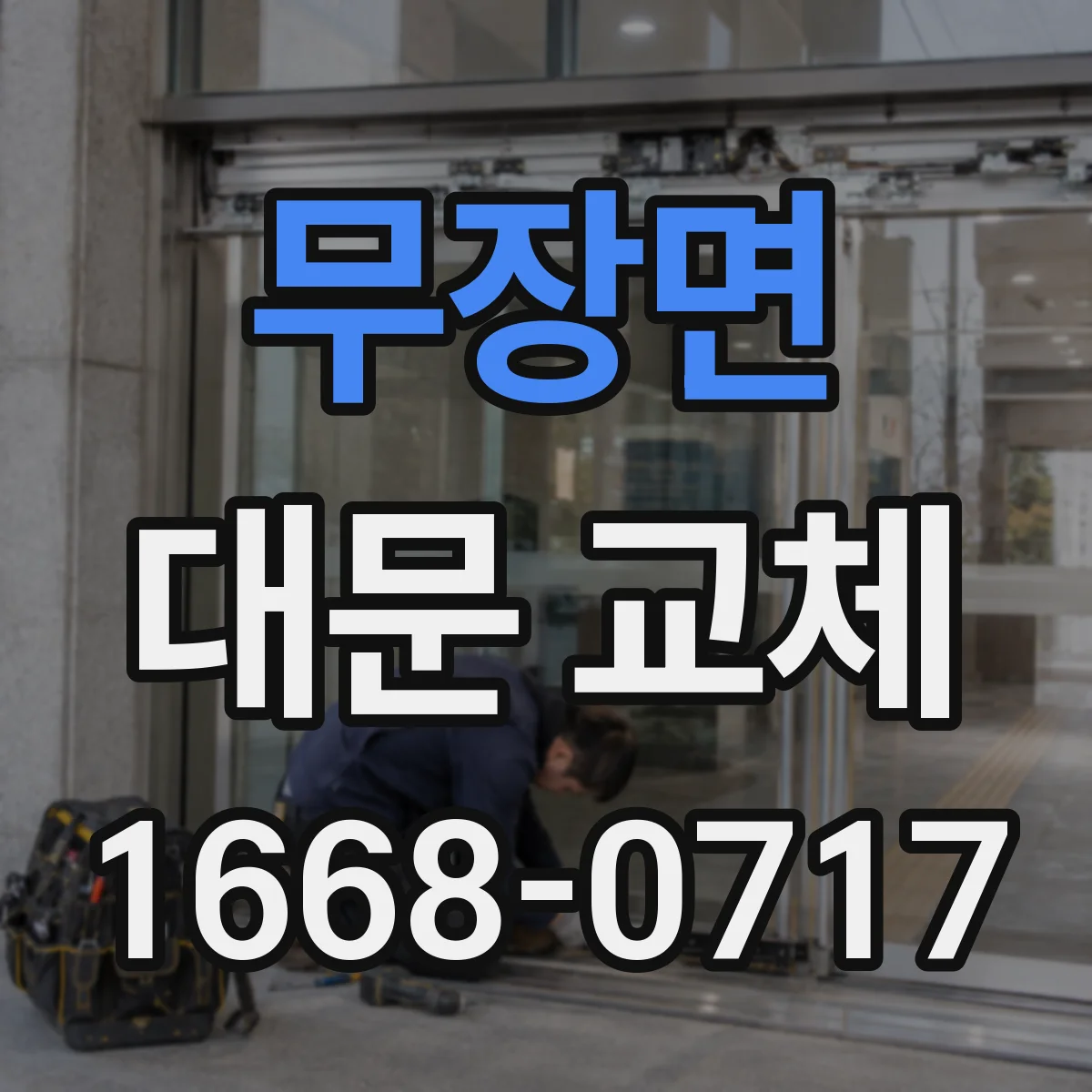 무장면 대문 교체