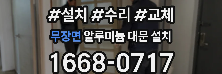 무장면 알루미늄 대문 설치