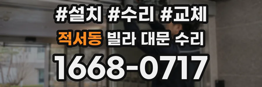 적서동 빌라 대문 수리