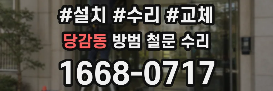 당감동 방범 철문 수리