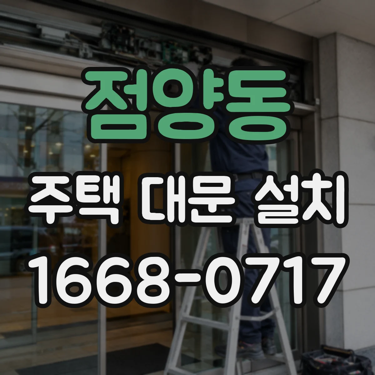 점양동 주택 대문 설치