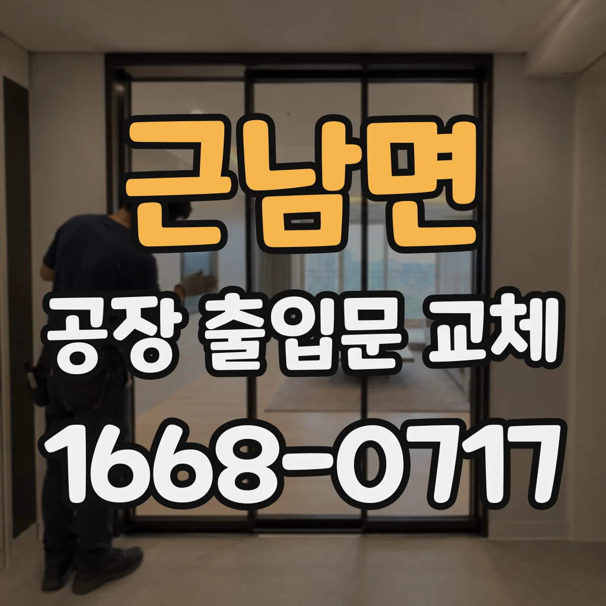근남면 공장 출입문 교체