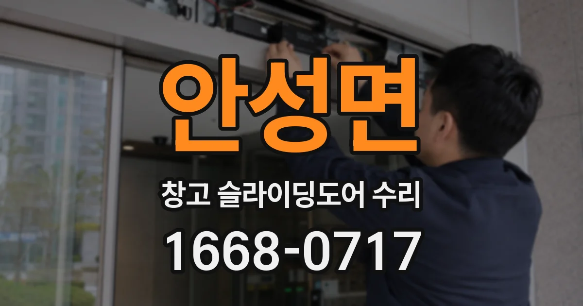 안성면 창고 슬라이딩도어 수리