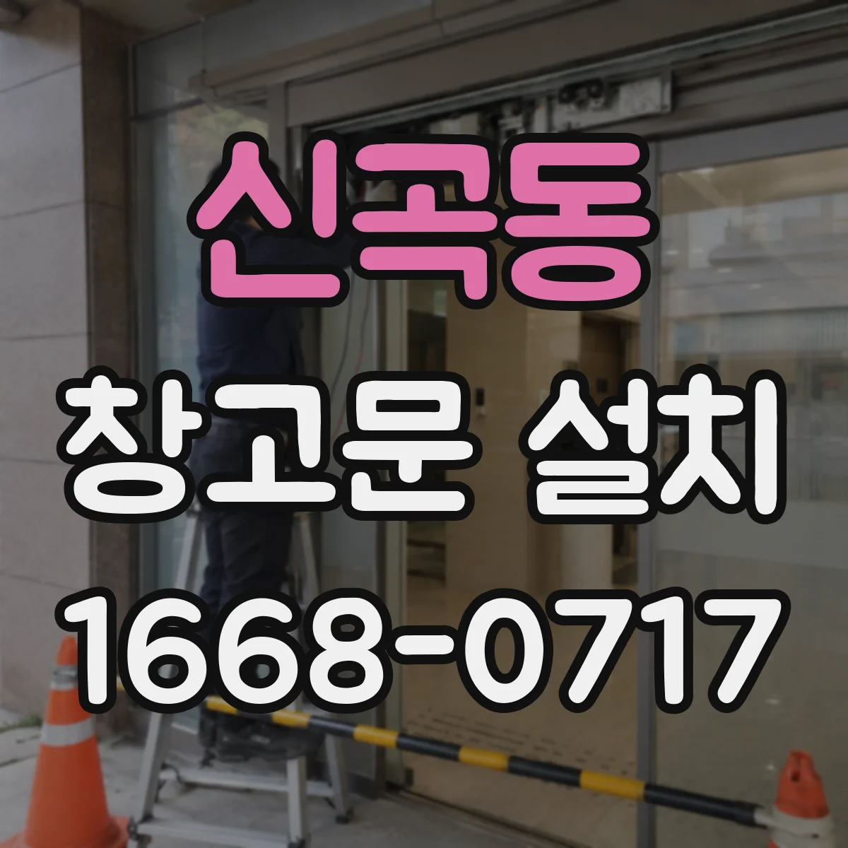 신곡동 창고문 설치