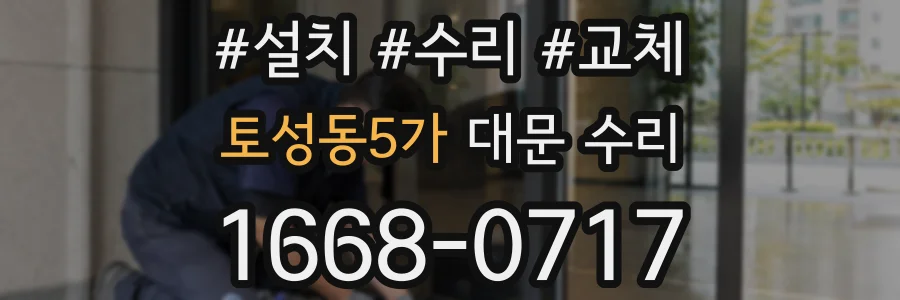 토성동5가 대문 수리