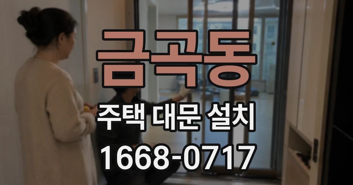 금곡동 주택 대문 설치