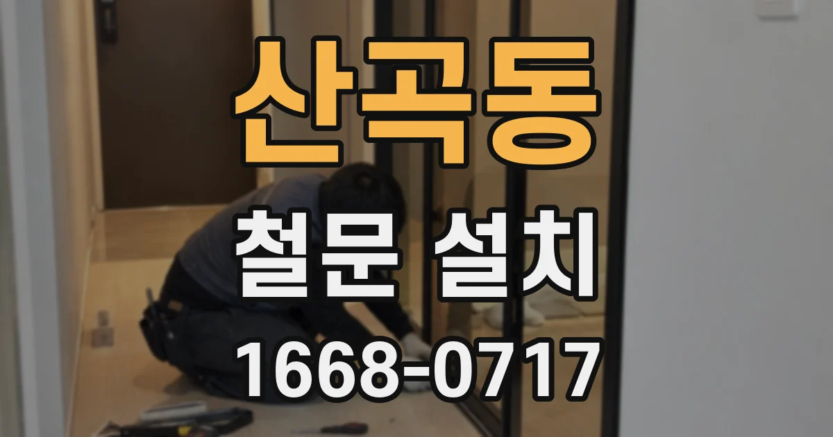 산곡동 철문 설치