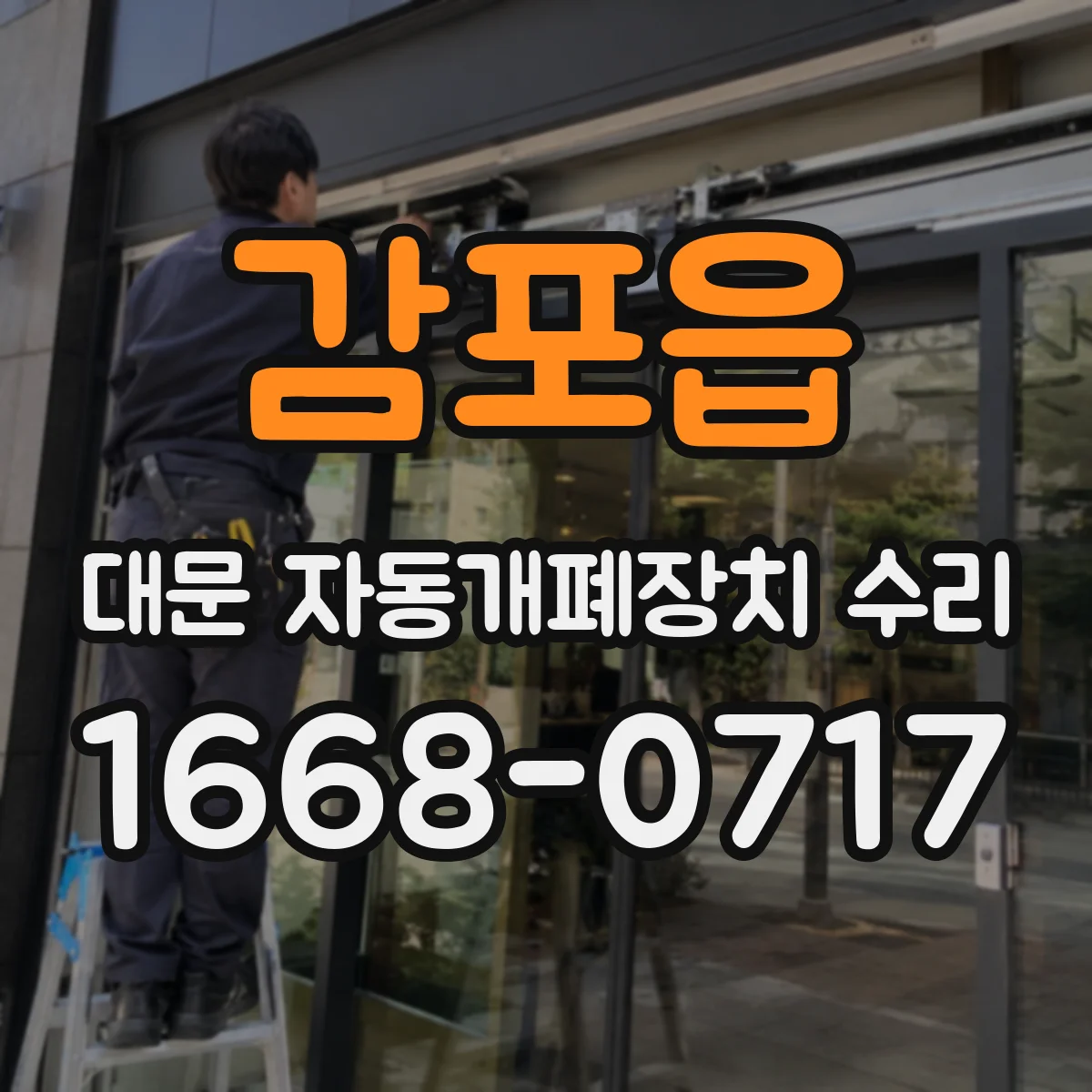 감포읍 대문 자동개폐장치 수리