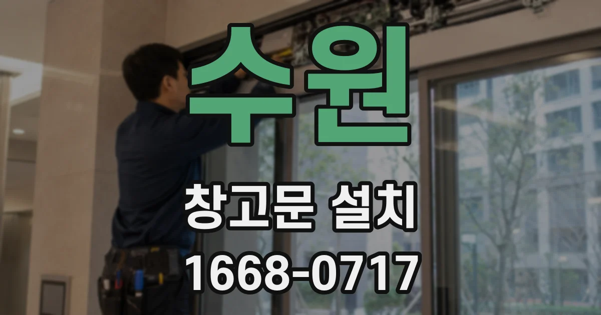 수원 창고문 설치