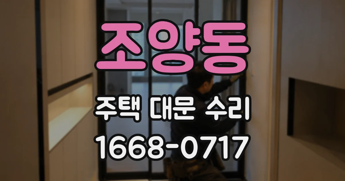 조양동 주택 대문 수리