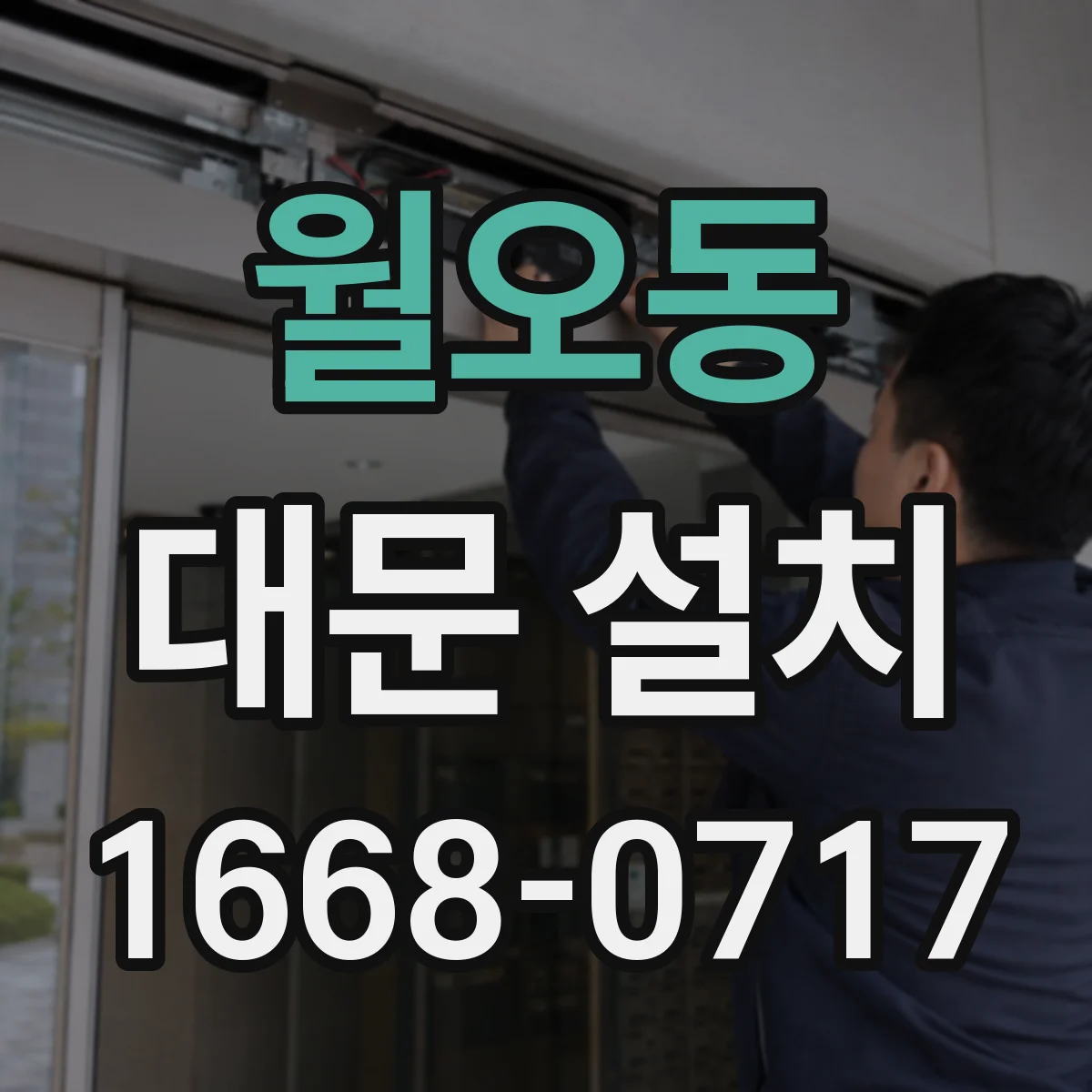월오동 대문 설치