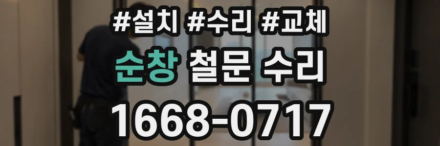 순창 철문 수리