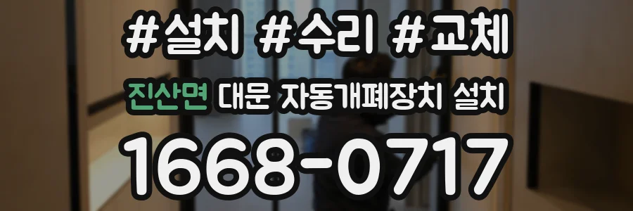 진산면 대문 자동개폐장치 설치