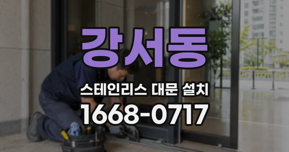 강서동 스테인리스 대문 설치