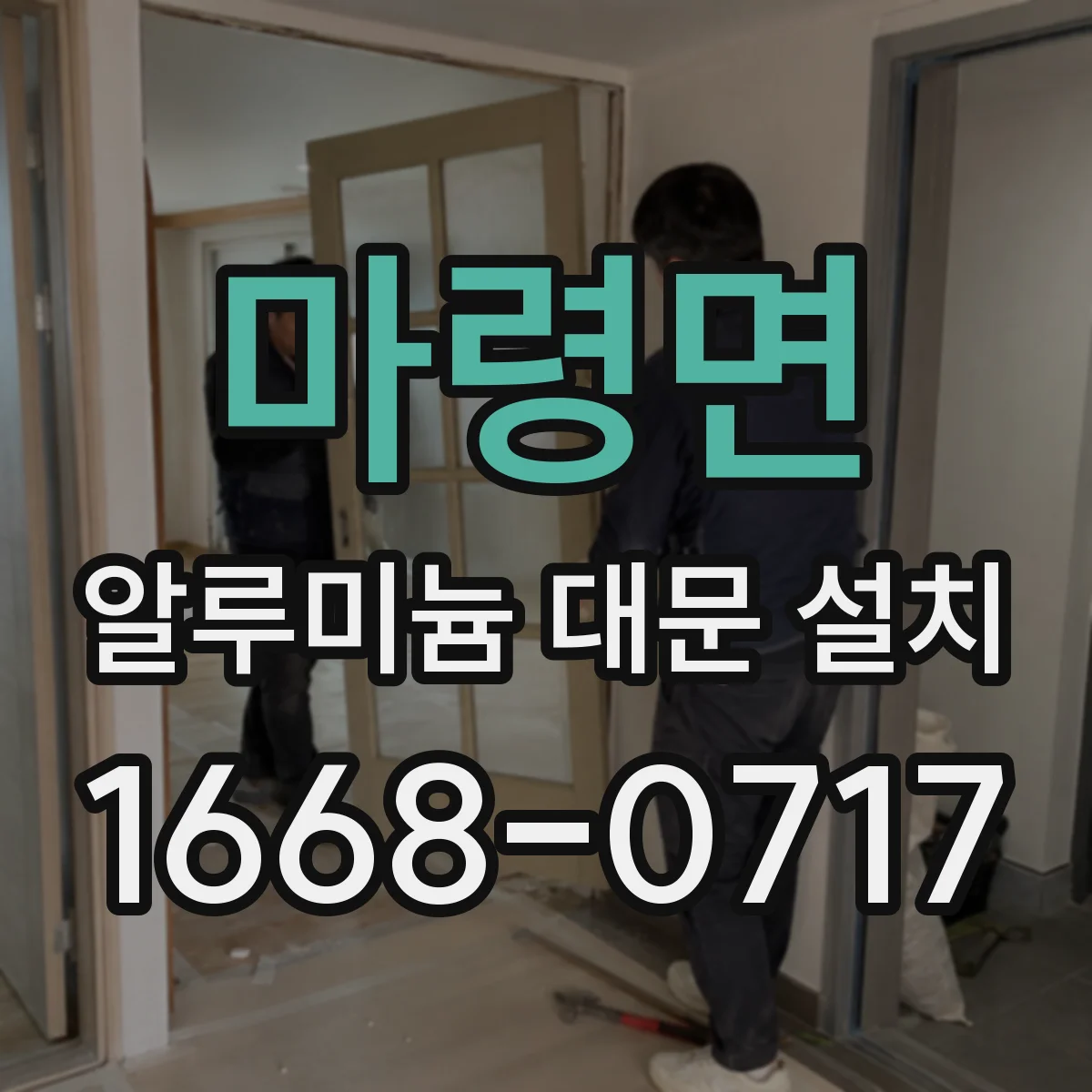 마령면 알루미늄 대문 설치