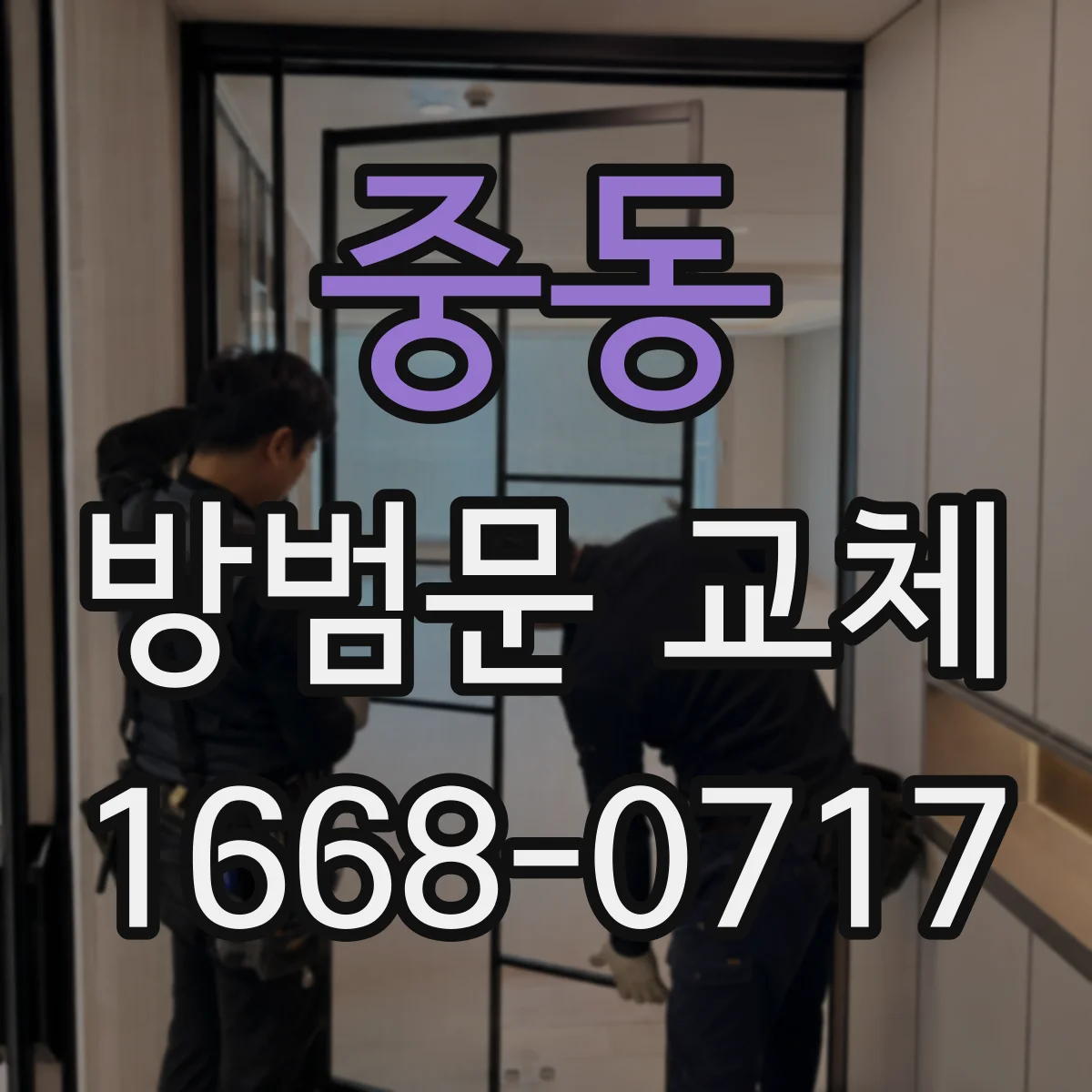 중동 방범문 교체