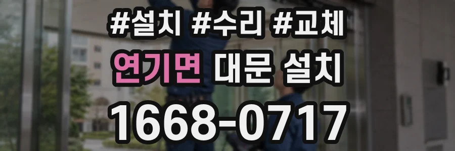 연기면 대문 설치