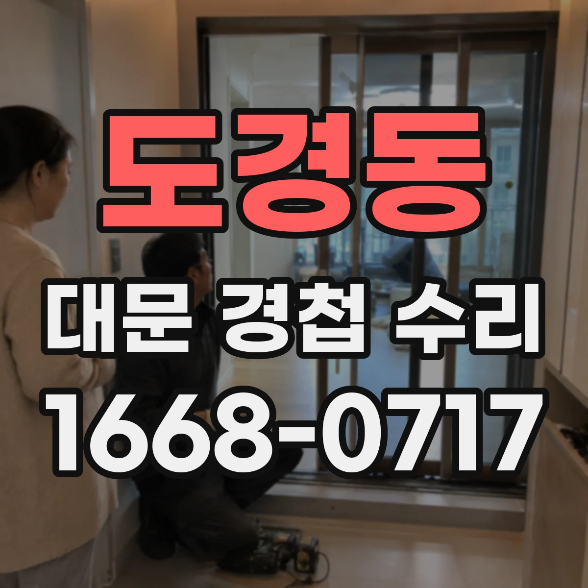 도경동 대문 경첩 수리