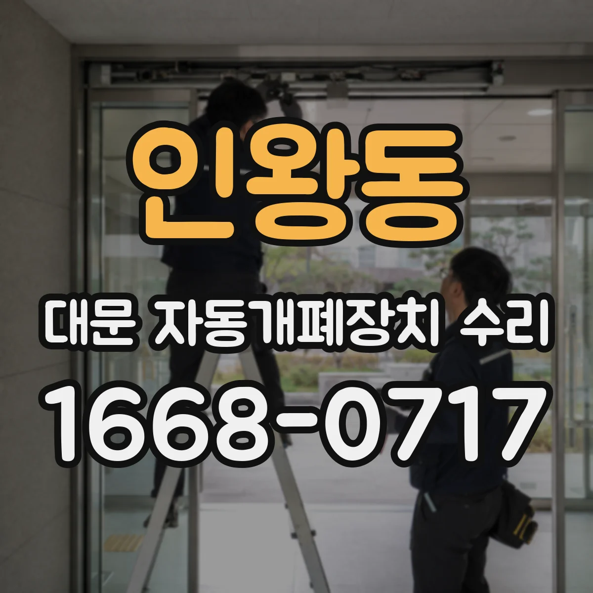 인왕동 대문 자동개폐장치 수리