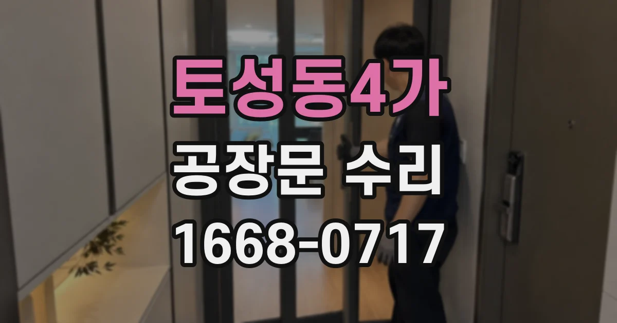 토성동4가 공장문 수리