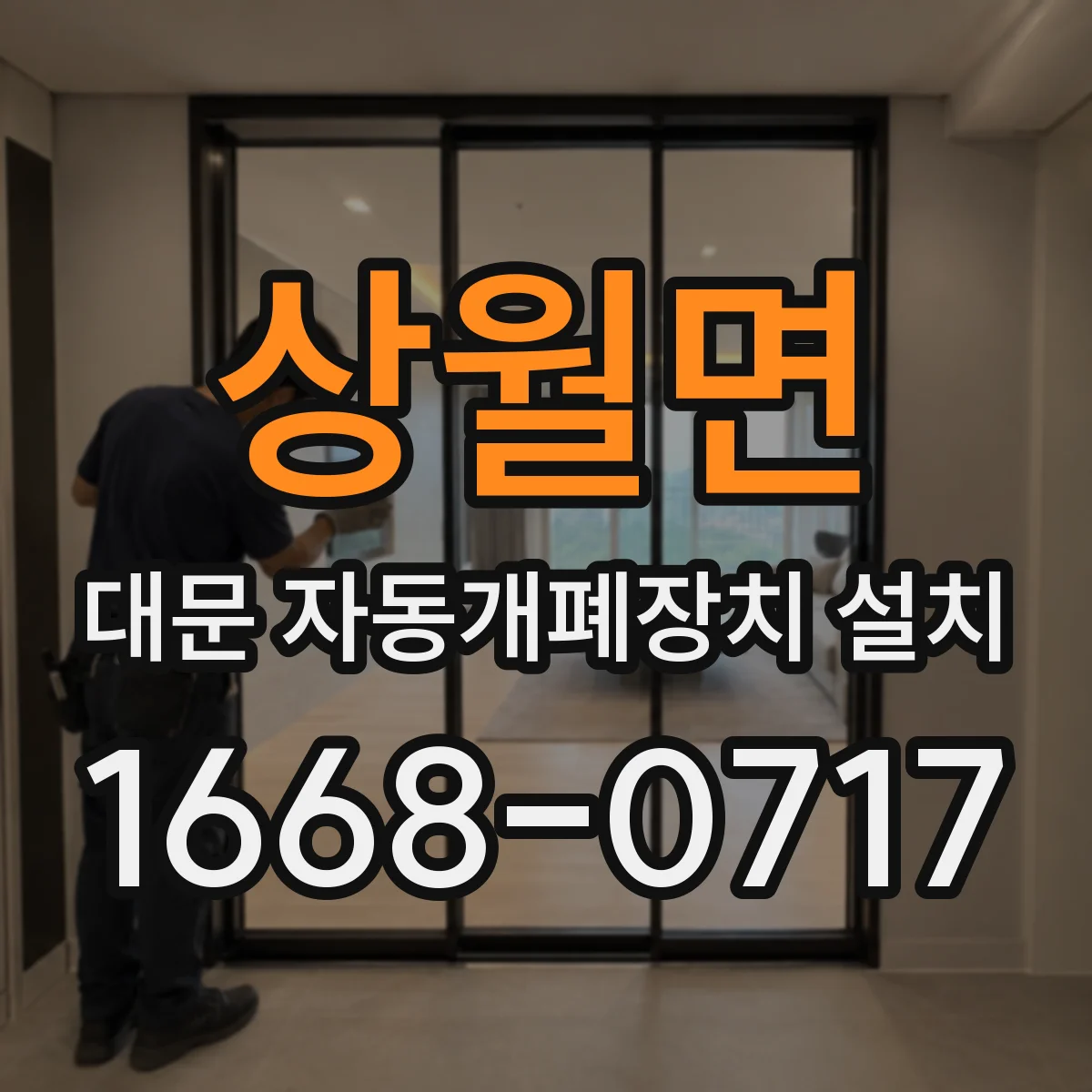 상월면 대문 자동개폐장치 설치