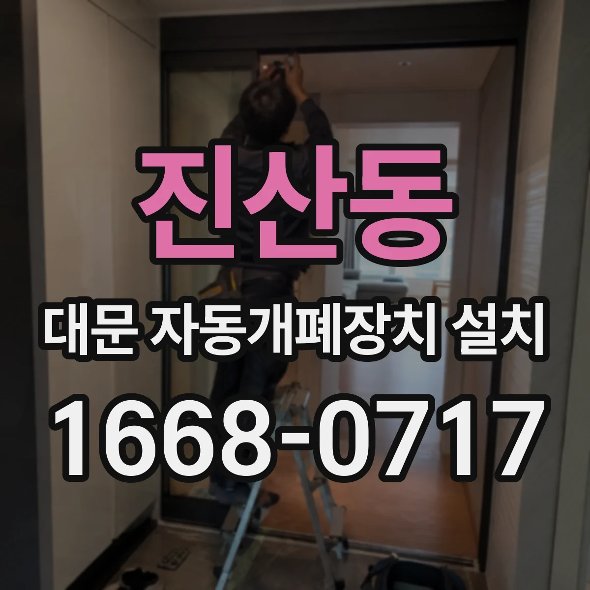 진산동 대문 자동개폐장치 설치