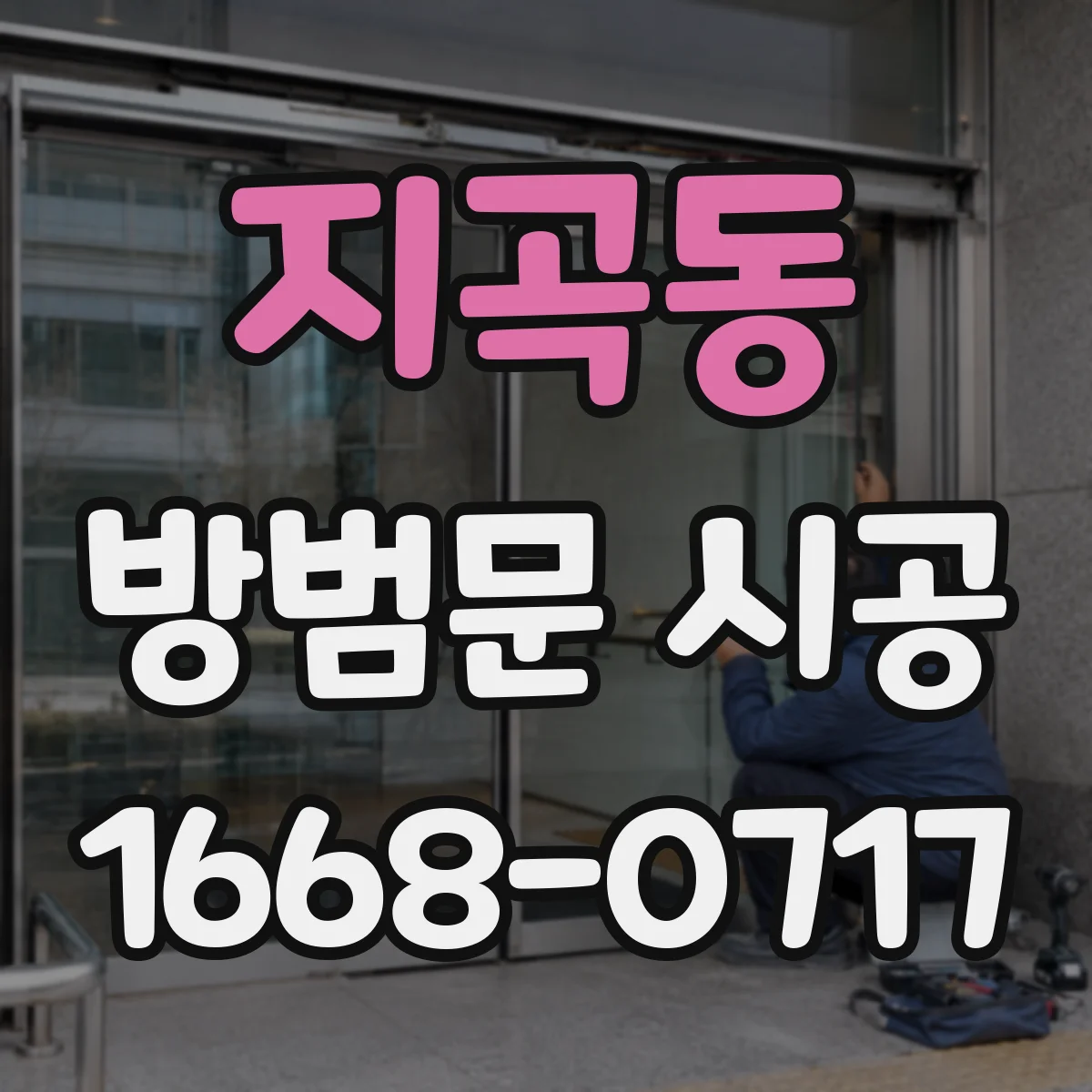 지곡동 방범문 시공