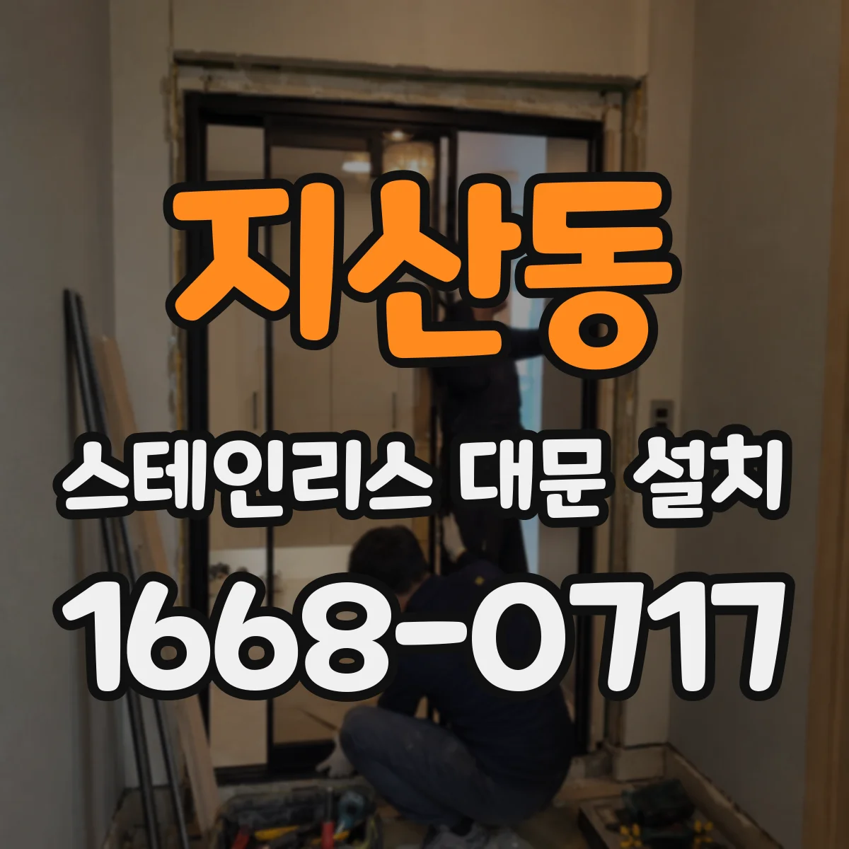지산동 스테인리스 대문 설치