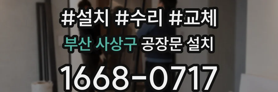 부산 사상구 공장문 설치
